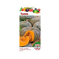 Тыква Малышка 1,0 г