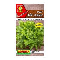02Аэ1129 Салат Айс квин 02Аэ1129 Салат Айс квин