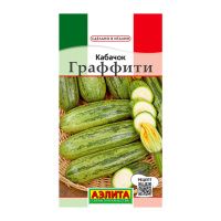 02Аэ1001 Кабачок цуккини Граффити Ц-П 2г