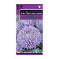 Га019919 Астра Леди Корал лавандовая, однолетняя (розовидная) 0,05 г серия Эксклюзив