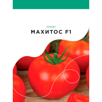 Томат Махитос F1 Rijk Zwaan  5 шт