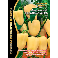 Перец сладкий Белые Ночи F1