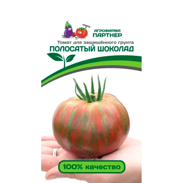 Томат ПОЛОСАТЫЙ ШОКОЛАД (10шт) 2-ной пак Парнер