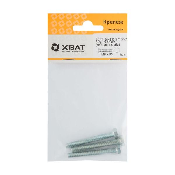 FI017863 Болт 6-гранная головка (полная резьба) М6 х 50 ( фасовка 3 шт ) DIN933