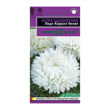 Га019917 Астра Леди Корал белая, однолетняя (розовидная) 0,05  г серия Эксклюзив DH