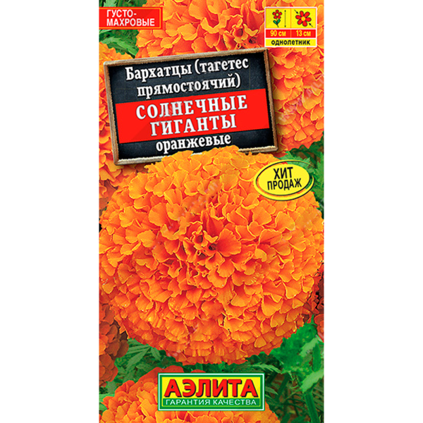 Бархатцы Солнечные гиганты оранжевые