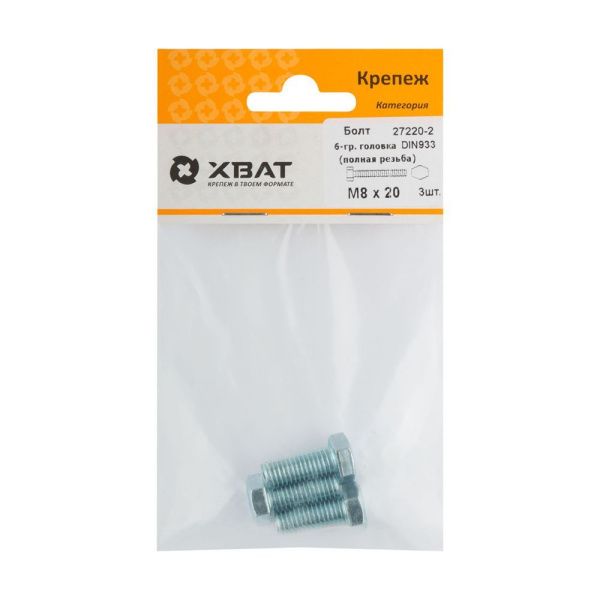 FI017870 Болт 6-гранная головка (полная резьба) М8 х 20 ( фасовка 3 шт ) DIN933
