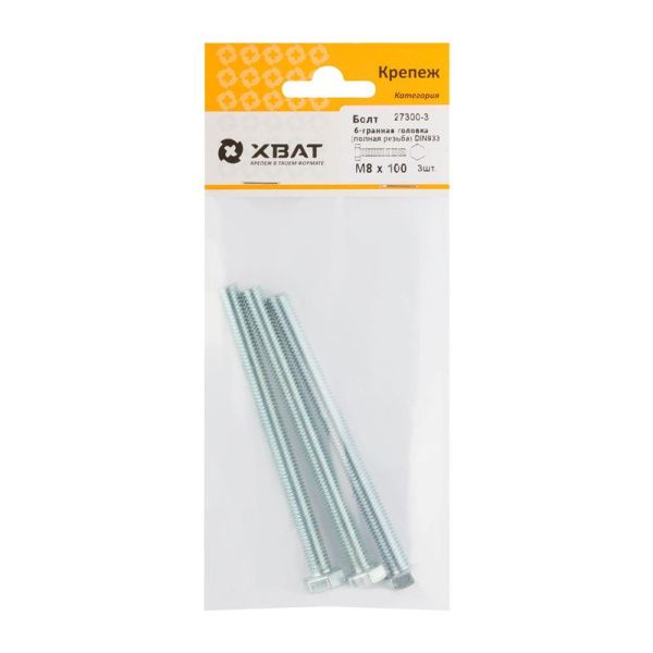 FI017880 Болт 6-гранная головка (полная резьба) М8 х 100 DIN933 (фасовка 3 шт.)