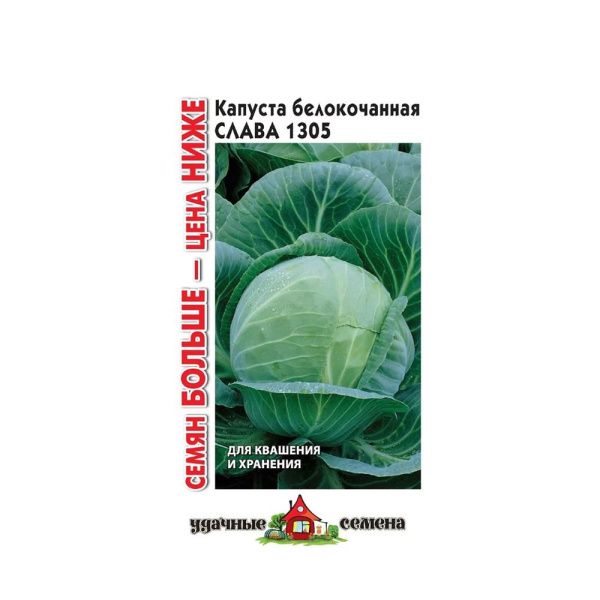 Га010238 Капуста белокоч. Слава 1305  (для квашения) 0,5 г Уд. с. Семян больше