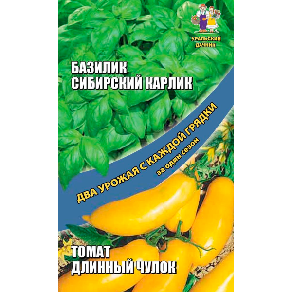 Базилик Сибирский карлик + Томат Длинный чулок (ДУ)