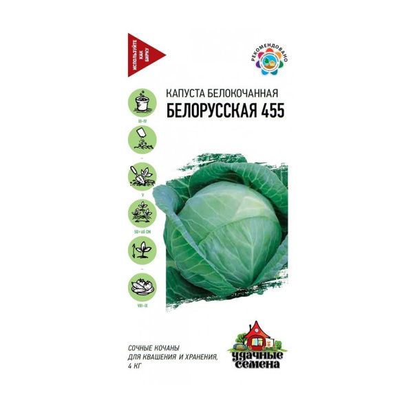 Га010231 Капуста белокоч. Белорусская 455 (для квашения) 0,1 г  Уд. с