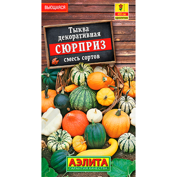 Тыква декоративная Сюрприз смесь сортов 1г Аэлита