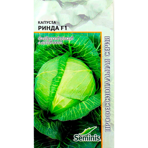 Капуста белокочанная Ринда F1