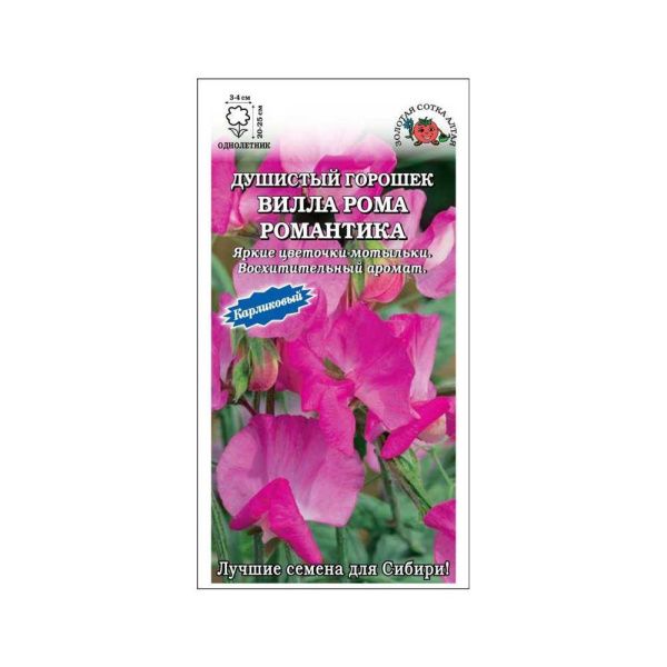 02Зо0378 Душистый горошек Вилла Рома Романтика -Сотка- 0,3 г- ЭКСКЛЮЗИВ!-700 NDS