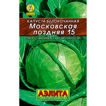 Капуста Московская поздняя 15