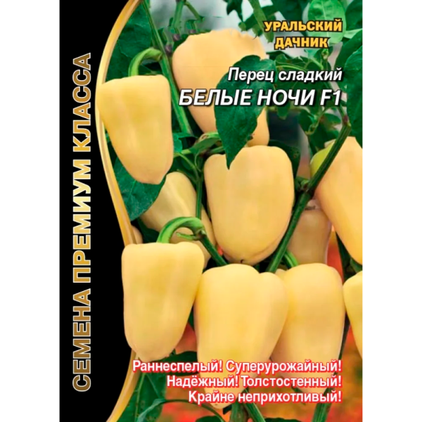Перец сладкий Белые Ночи F1