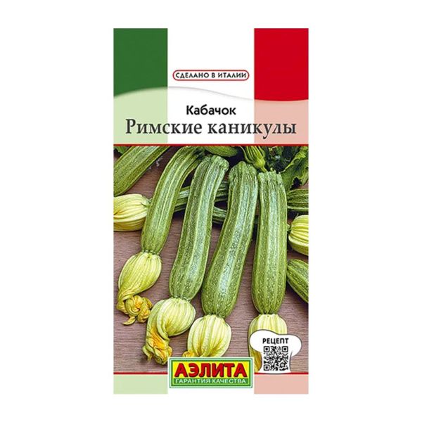 02Аэ1002 Кабачок цуккини Римские каникулы Ц-П 1г