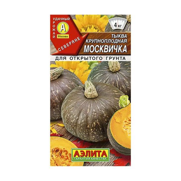 02Аэ1207 Тыква крупноплодная Москвичка