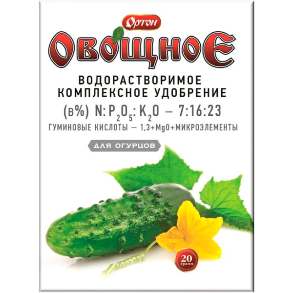 Комплексное водорастворимое удобрение с гуматом ОРТОН-ОВОЩНОЕ для ОГУРЦОВ 20г