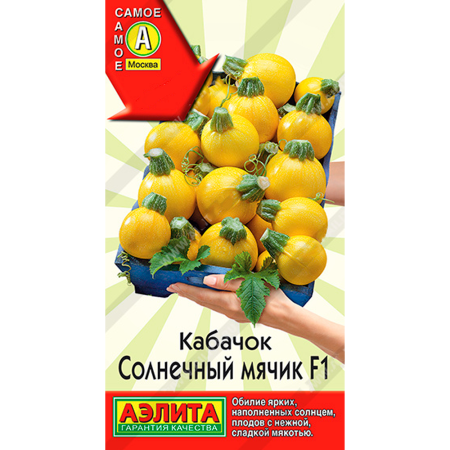 Кабачок цуккини Солнечный мячик F1