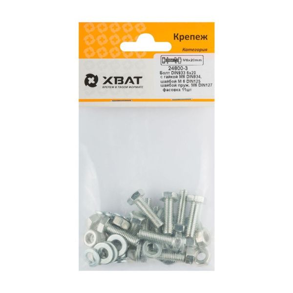 FI017798 Комплект Болт DIN933 6х20,  с гайкой М6 DIN934, шайбой М 6 DIN125, шайбой пруж. М6 DIN127 (11)