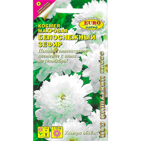 Космея Белоснежный зефир махровая