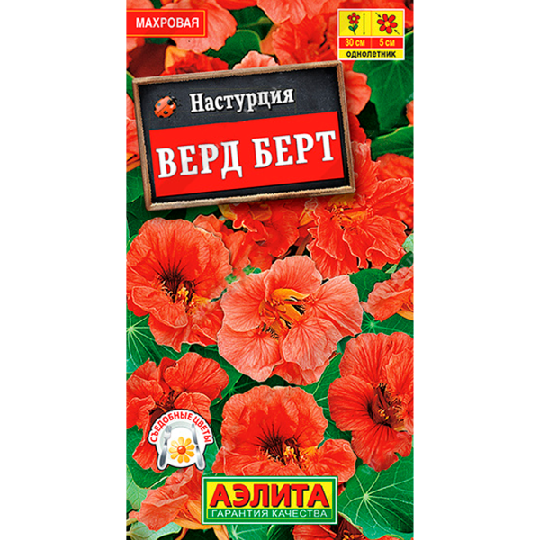 Настурция Верд Берт карликовая