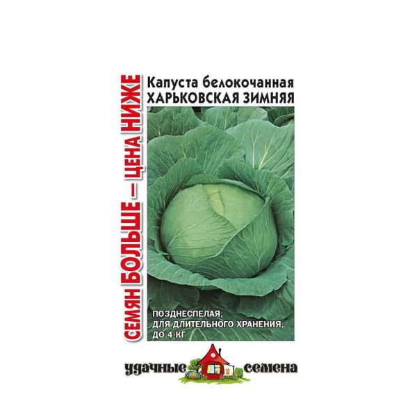 Га010240 Капуста белокоч. Харьковская зимняя 0,3 г для квашения Уд. с. Семян больше