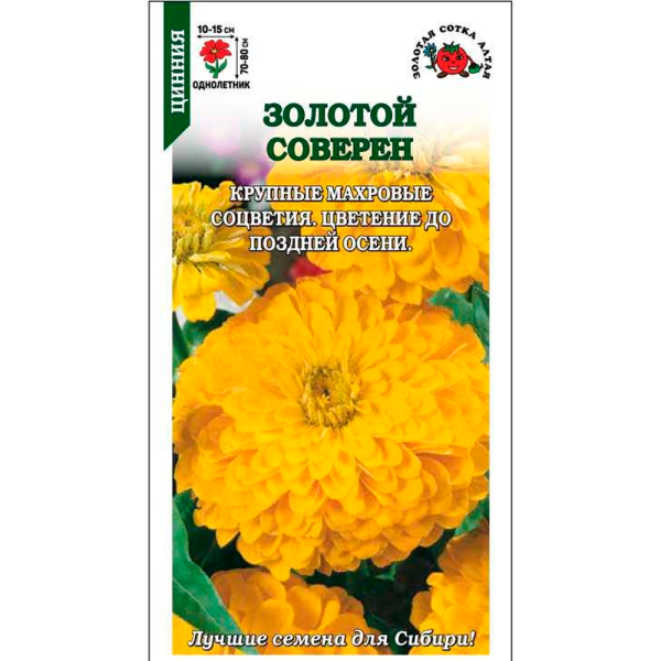 Цинния Золотой соверен