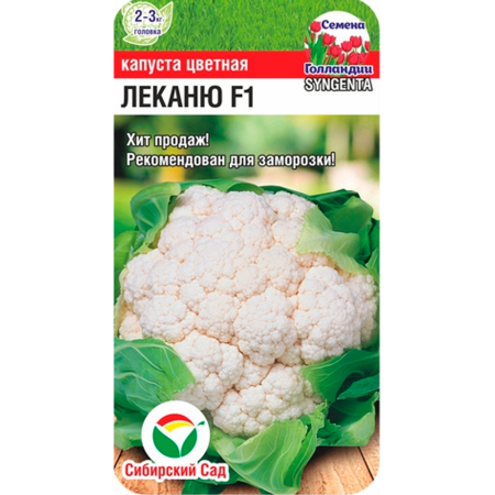 Капуста цветная Леканю F1 10шт (Сиб Сад)