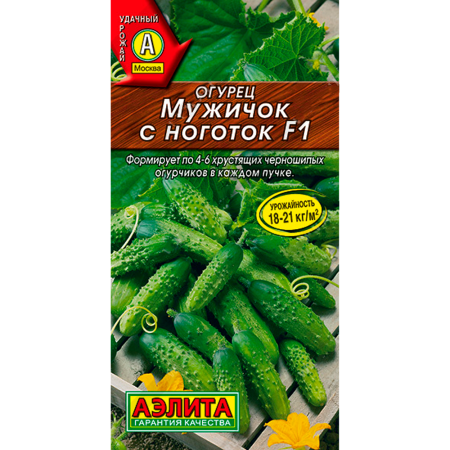 Огурец Мужичок с ноготок F1