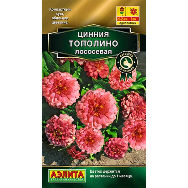 Цинния Тополино лососевая