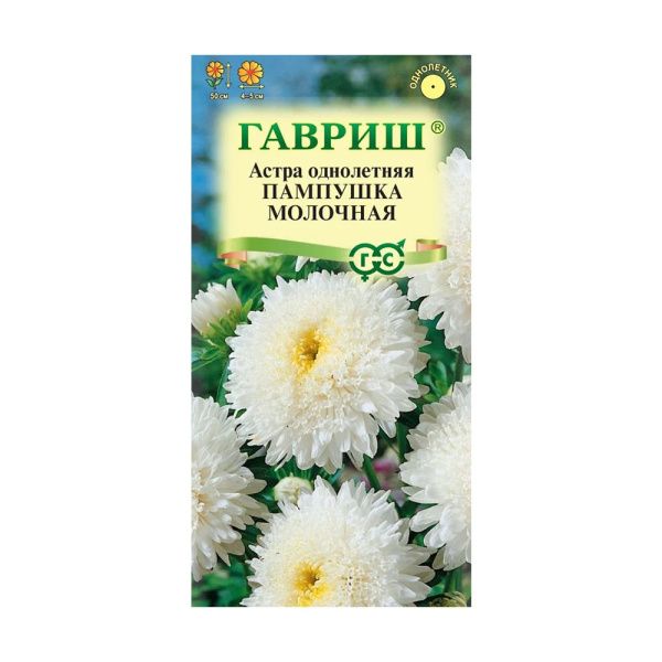 Га019929 Астра Пампушка молочная, однолетняя (помпонная белая) 0,3 г