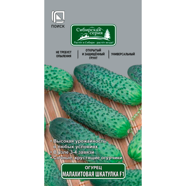 Огурец Малахитовая шкатулка F1 (сиб.серия) (ЦВ) 12шт