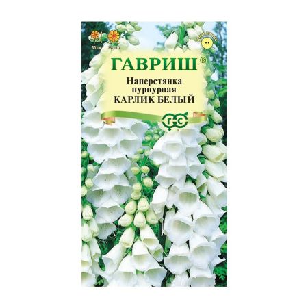 Га013571 Наперстянка Карлик белый 0,02г Гавриш