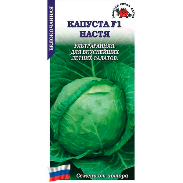 Капуста белокочанная Настя F1