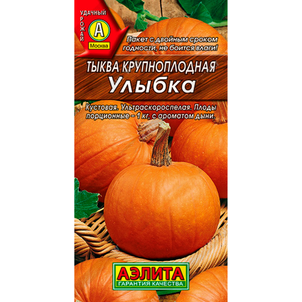 Тыква крупноплодная Улыбка 2г