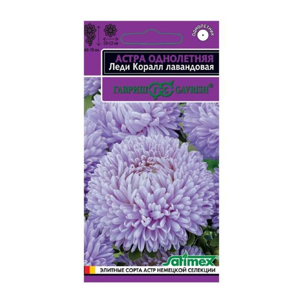 Га019919 Астра Леди Корал лавандовая, однолетняя (розовидная) 0,05 г серия Эксклюзив